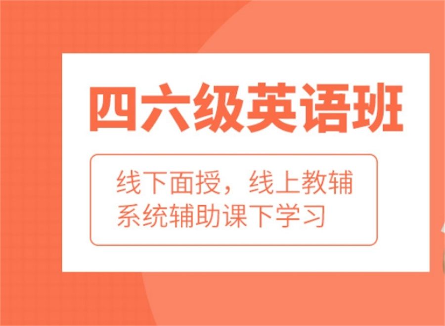 英语四六级CET培训 英语四六级CET培训