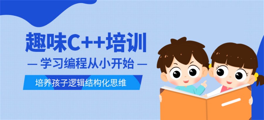 C++信奥编程培训 C++信奥编程培训