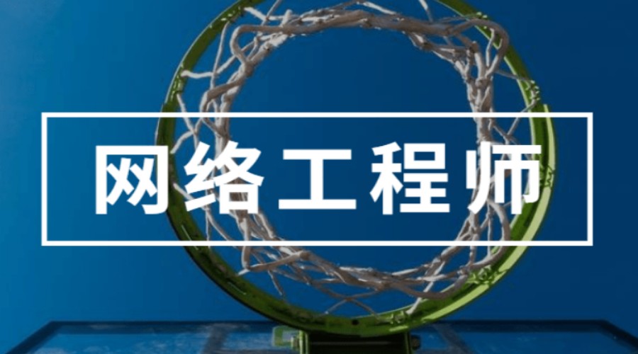 北京前十大网络安全工程师培训机构top10一览名单更新.jpg 北京前十大网络安全工程师培训机构top10一览名单更新.jpg