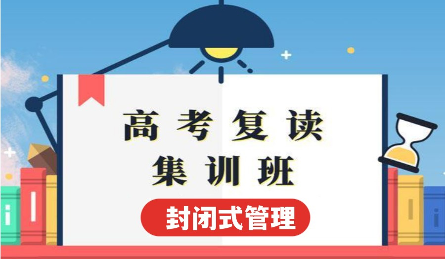 高考复读 高考复读