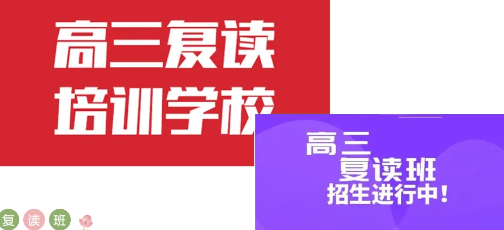 高考复读学校