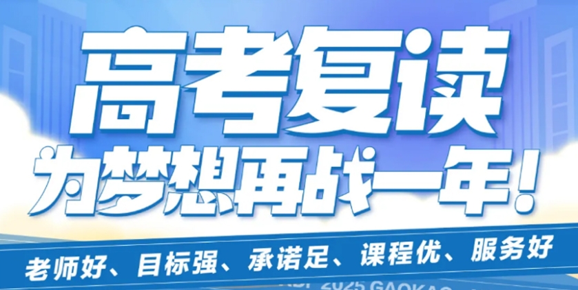 高考复读学校