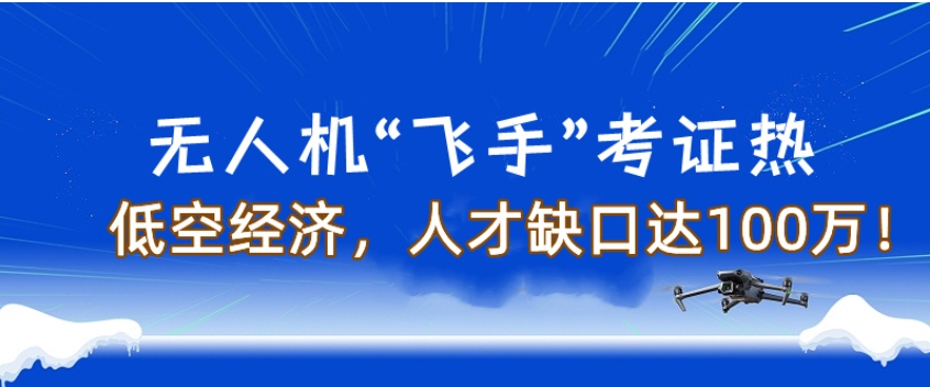 【开启未来】更新2025十大广东无人机驾驶证培训学校排名表.jpg 【开启未来】更新2025十大广东无人机驾驶证培训学校排名表.jpg