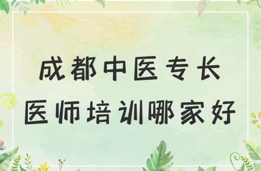 成都排名前十大新专长医师资格证培训学校2025新发布一览.jpg 成都排名前十大新专长医师资格证培训学校2025新发布一览.jpg