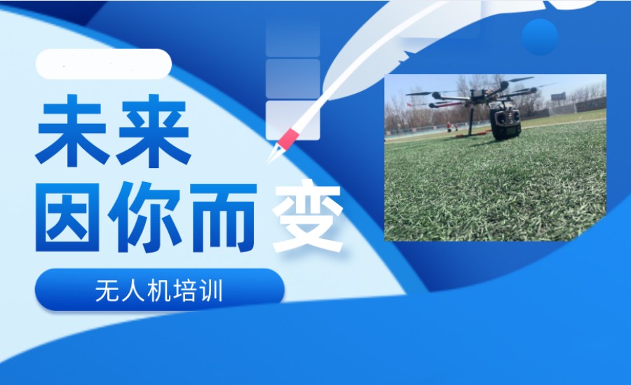 无人机培训机构带你飞越天际 无人机培训机构带你飞越天际