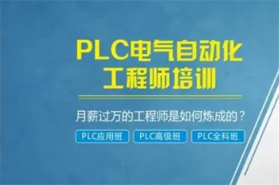 plc编程培训,