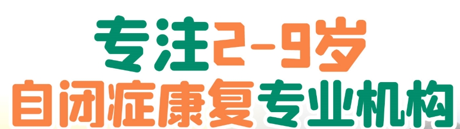 自闭症儿童康复 自闭症儿童康复