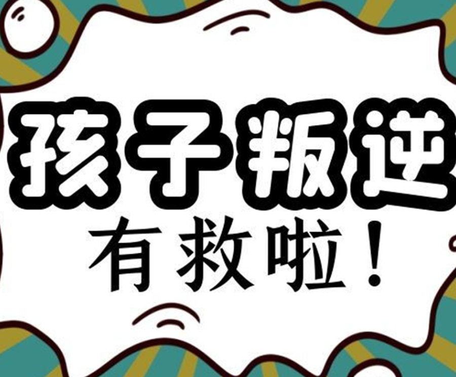 叛逆孩子戒网瘾