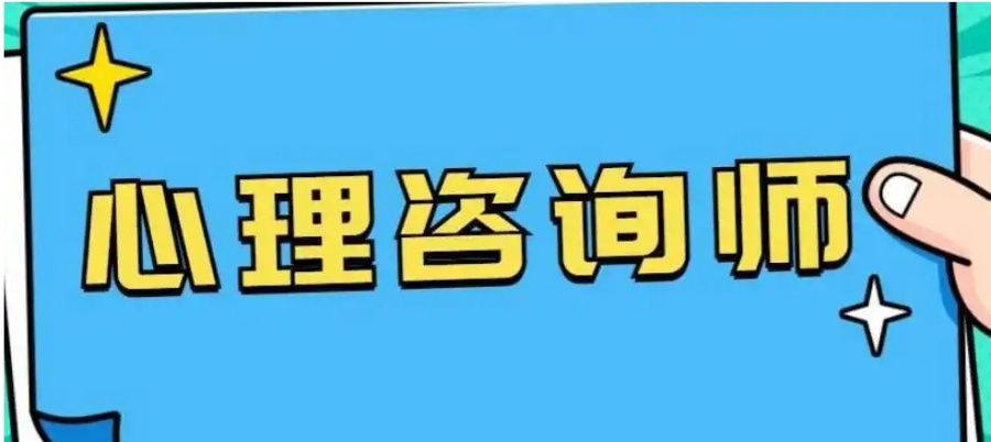 心理咨询师培训机构哪家好 心理咨询师培训机构哪家好