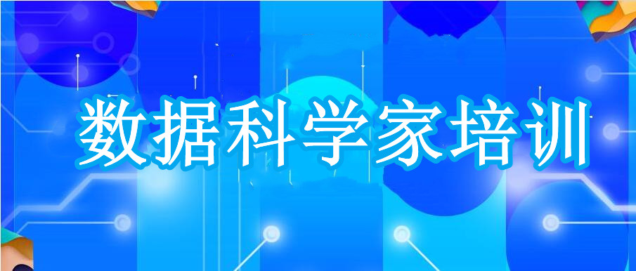 2025上海排名好的数据科学家培训中心top10一览名单更新