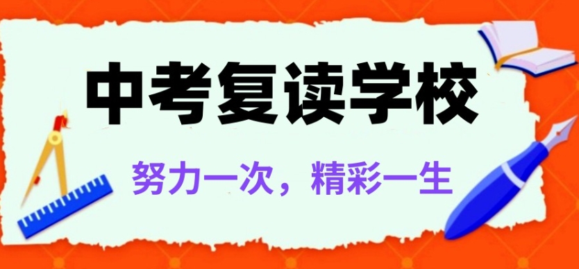 中考复读 中考复读