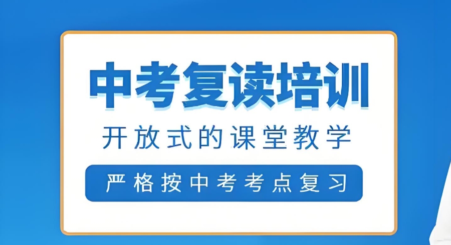 中考复读 中考复读