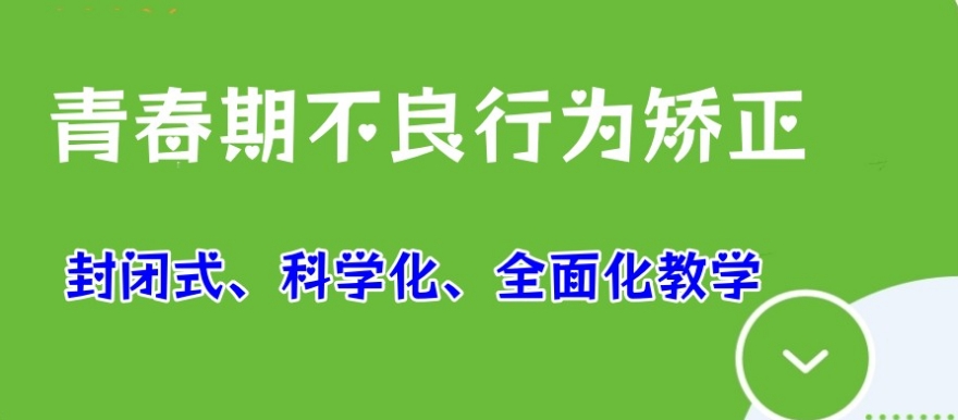 青少年戒网瘾厌学叛逆学校 青少年戒网瘾厌学叛逆学校