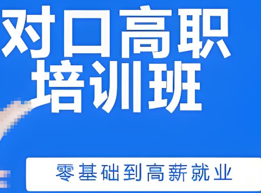 对口高考辅导 对口高考辅导