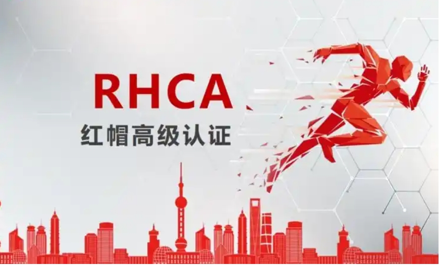 武汉2025年排名前十rhca红帽认证培训机构名单Top10一览.jpg