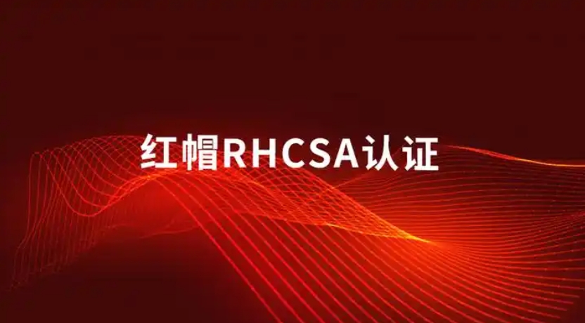 武汉2025年排名前十rhca红帽认证培训机构名单Top10一览.jpg