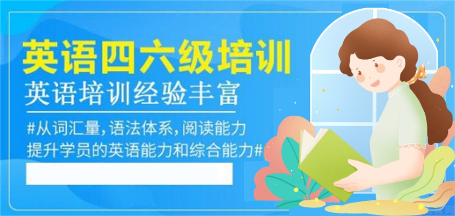 英语四六级培训