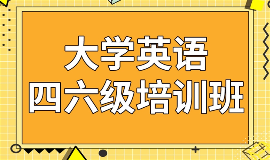 英语四六级培训
