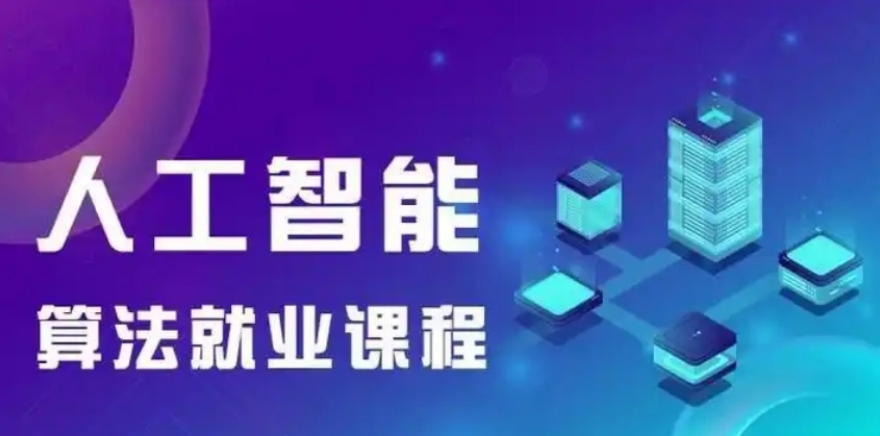 提供AI人工智能培训的正规机构