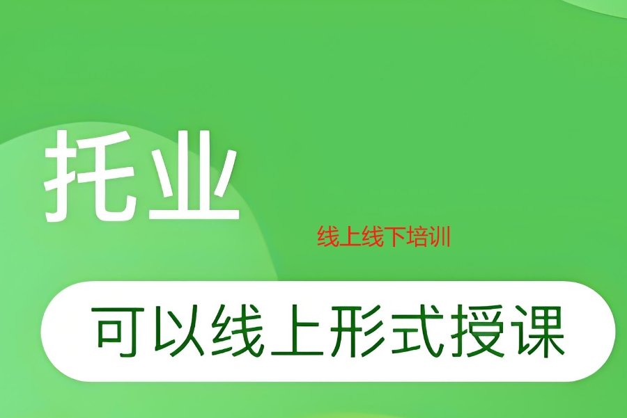 TOEIC(托业)考试培训