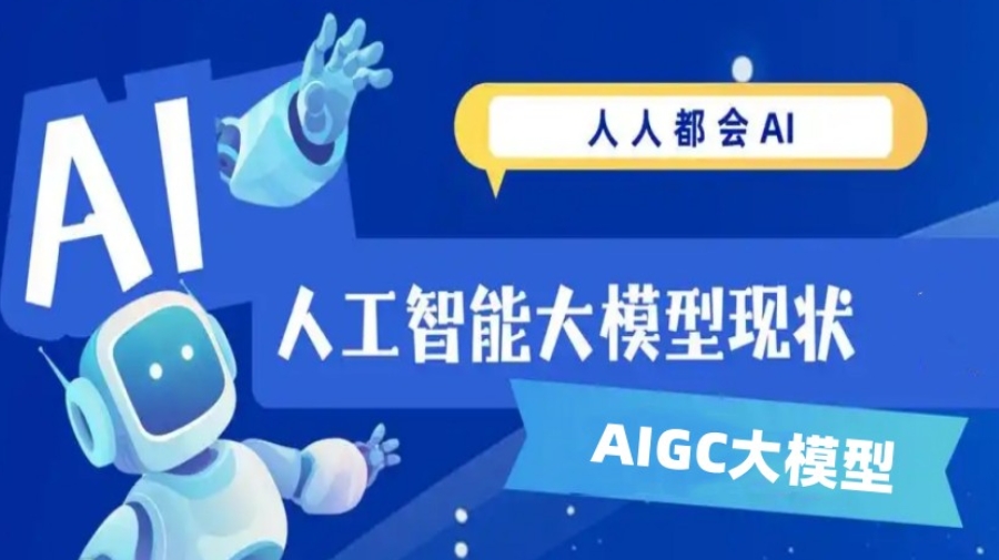 人工智能大模型培训