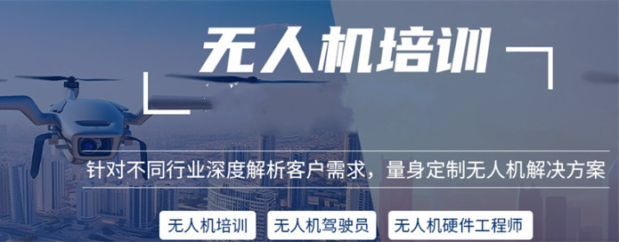 昆明2025前十大正规无人机培训学校排名TOP10一览