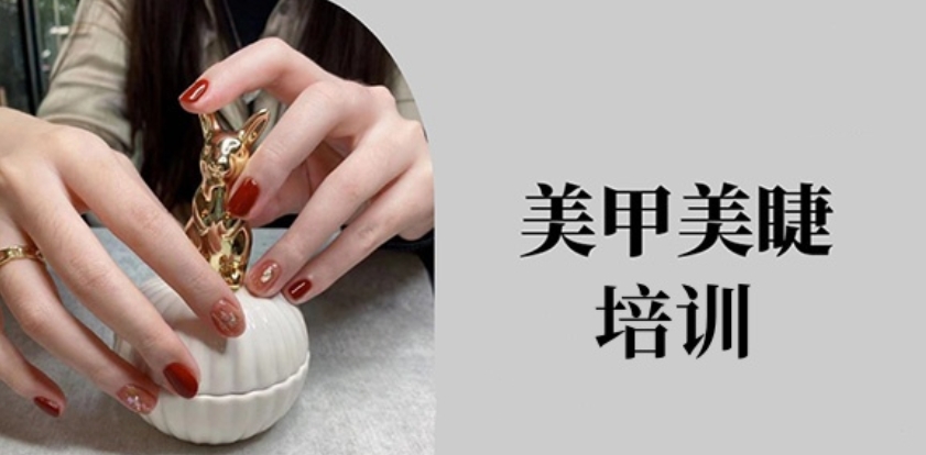 美甲培训