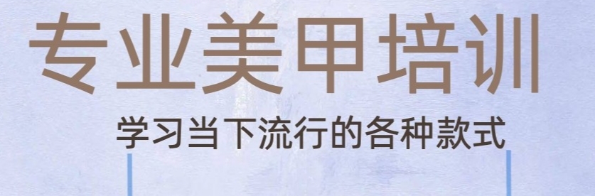 美甲培训 美甲培训