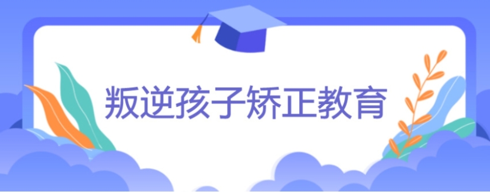 珠海封闭式叛逆营地