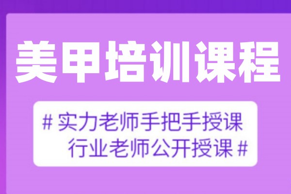 美甲培训 美甲培训