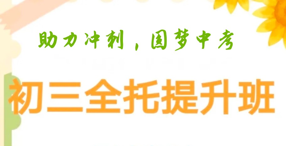 初三中考全托冲刺机构