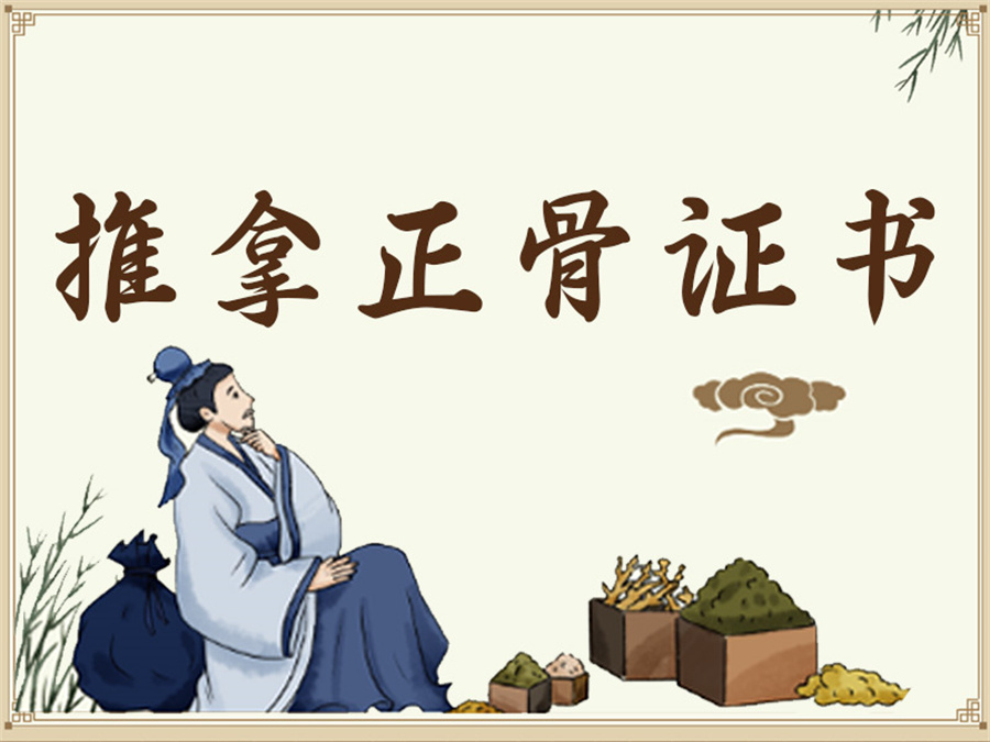 推拿正骨培训 推拿正骨培训