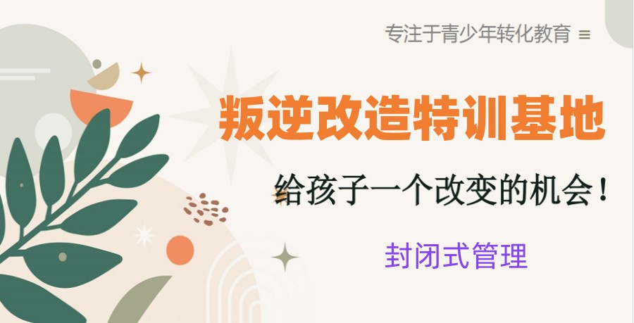 吉林口碑一览长春青少年封闭式叛逆学校十大排名名单.jpg 吉林口碑一览长春青少年封闭式叛逆学校十大排名名单.jpg