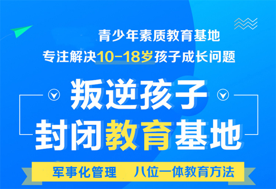 安徽九大叛逆素质管教基地(学校)实力排行榜 安徽九大叛逆素质管教基地(学校)实力排行榜