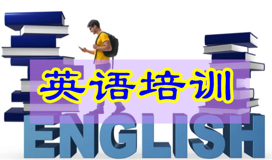 成人学英语报班培训机构