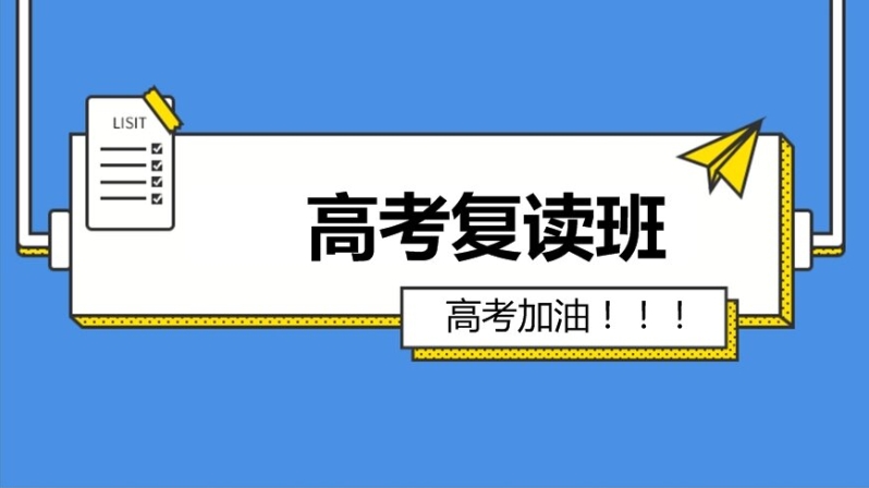 新出炉沈阳全日制高考复读补习学校2025年度十大实力排名.jpg