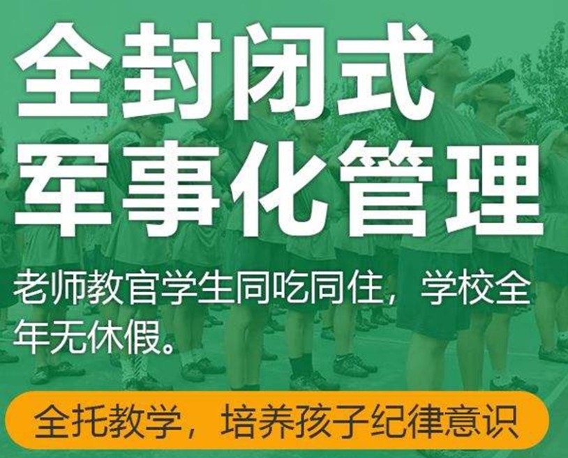 杭州封闭式叛逆少年军事化教育学校 杭州封闭式叛逆少年军事化教育学校