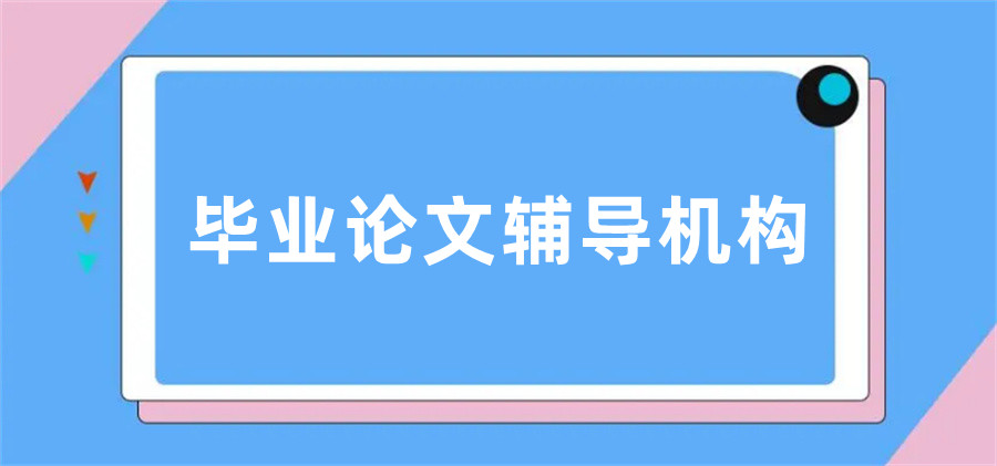 排名好的撰写毕业论文实力强的十大辅导平台一览 排名好的撰写毕业论文实力强的十大辅导平台一览
