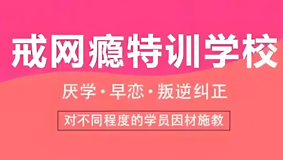封闭式叛逆戒网瘾