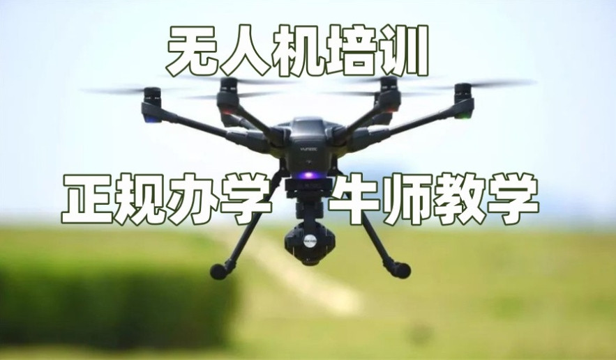 2025十大国内一览无人机驾照培训机构Top10排名