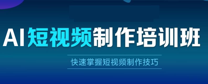 10大成都AI短视频剪辑正规培训机构排行榜一览 10大成都AI短视频剪辑正规培训机构排行榜一览