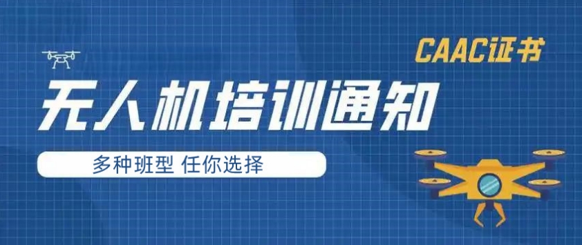 国内CAAC无人机驾照培训十大实力机构排名汇总人气一览.jpg