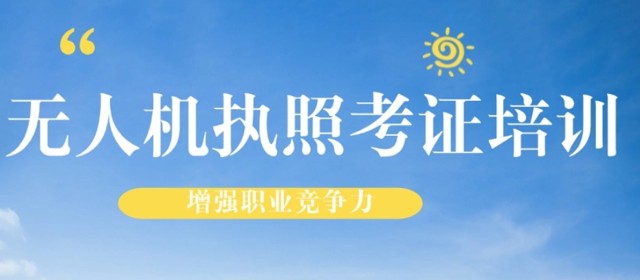 新十大2025一览低空无人机执照考证中心实力排名已出炉.jpg 新十大2025一览低空无人机执照考证中心实力排名已出炉.jpg