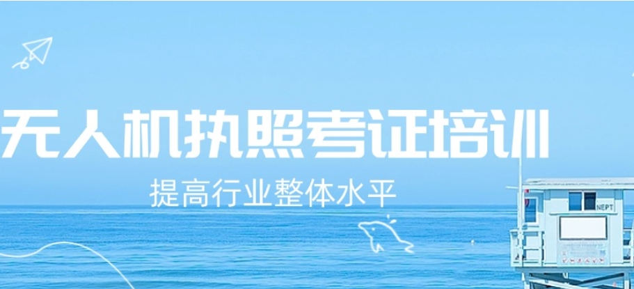 新十大2025一览低空无人机执照考证中心实力排名已出炉.jpg 新十大2025一览低空无人机执照考证中心实力排名已出炉.jpg