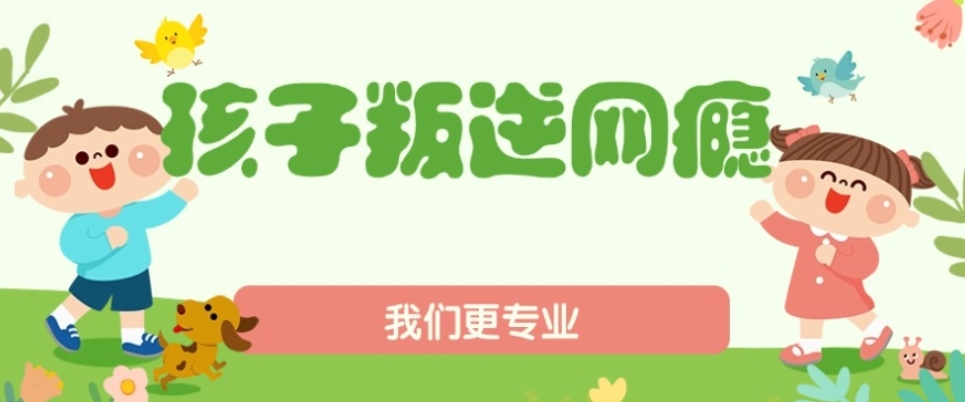 更新十大正规的青少年网瘾戒除中心2025名单一览