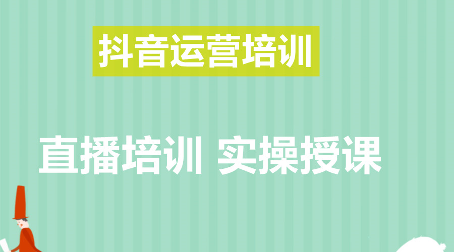 排名十大抖音短视频运营培训机构大盘点