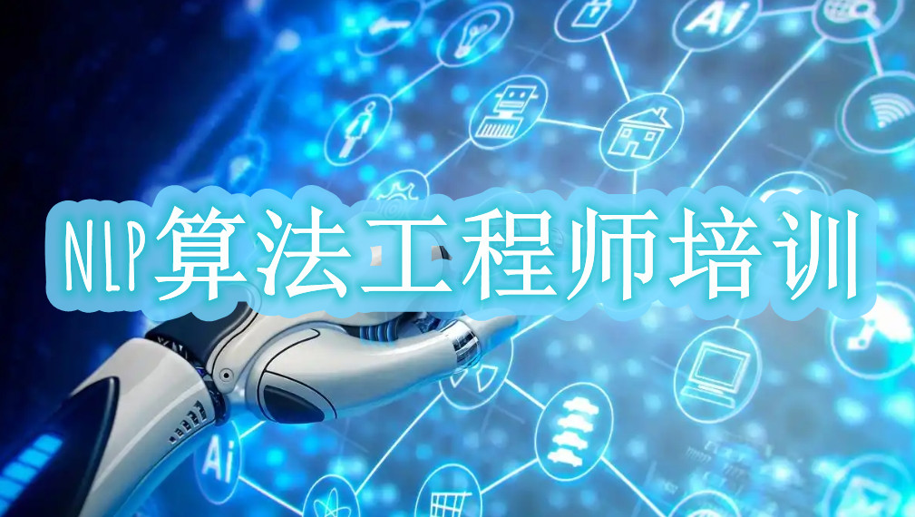 上海十大排名好的nlp算法工程师培训机构2025十大名单更新 上海十大排名好的nlp算法工程师培训机构2025十大名单更新