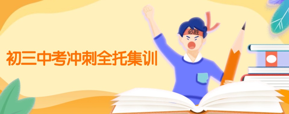 十大排名惠州初三中考冲刺补习学校.jpg 十大排名惠州初三中考冲刺补习学校.jpg