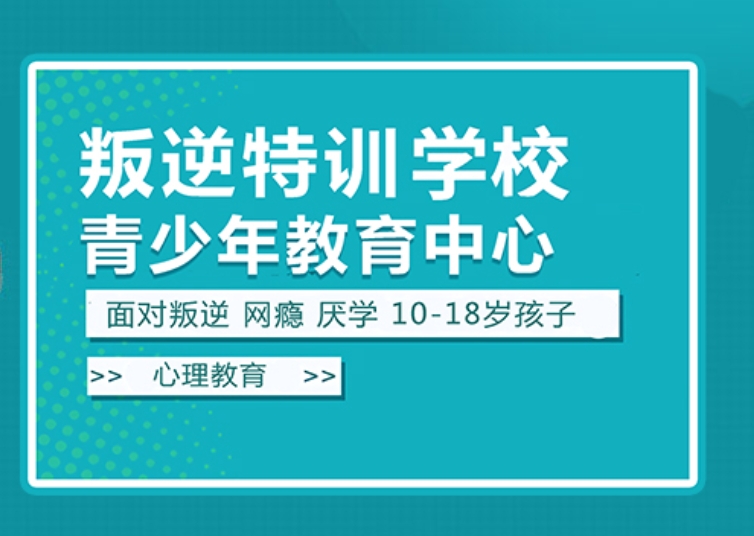 叛逆青少年封闭式特训学校