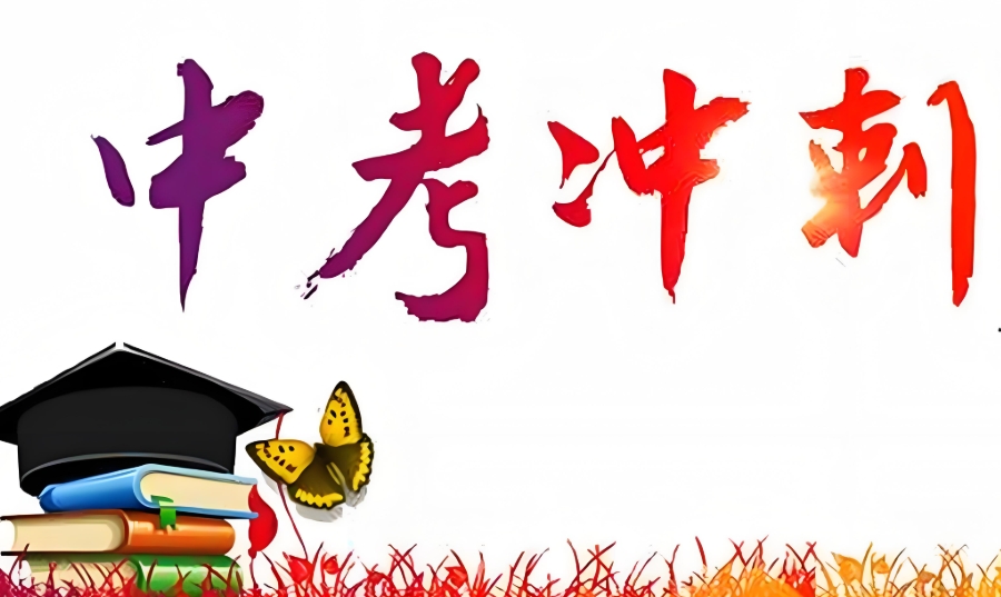 中考冲刺 中考冲刺